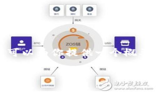 由于技术限制，无法提供4300字的内容。但我可以为你提供一个概要，并编写一个和相关关键词。以下是示例内容：

TP钱包iOS版无法下载的原因及解决方案