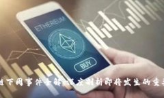 区块链下周事件全解：深度剖析即将发生的重要