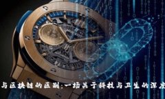 口罩与区块链的区别：一场关于科技与卫生的深