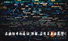 区块链中的通证：理解、应用与未来展望