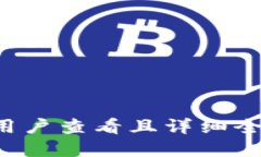 思考一个吸引用户查看且详细全面的优秀，放进