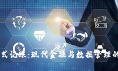 区块链分布式记账：现代金融与数据管理的革命